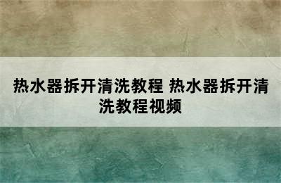 热水器拆开清洗教程 热水器拆开清洗教程视频